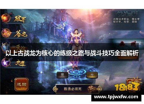 以上古战龙为核心的练级之路与战斗技巧全面解析