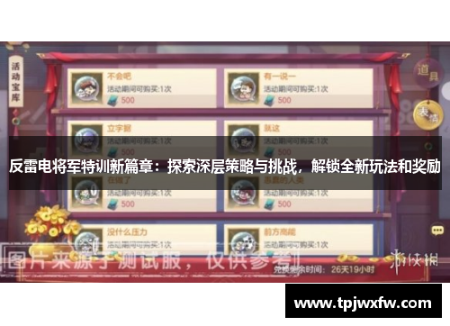 反雷电将军特训新篇章：探索深层策略与挑战，解锁全新玩法和奖励