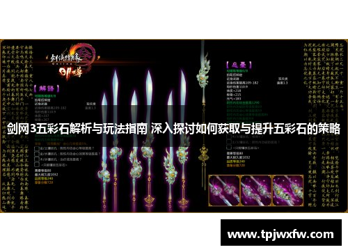 剑网3五彩石解析与玩法指南 深入探讨如何获取与提升五彩石的策略