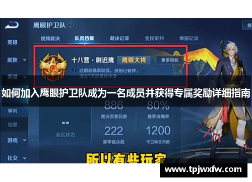 如何加入鹰眼护卫队成为一名成员并获得专属奖励详细指南