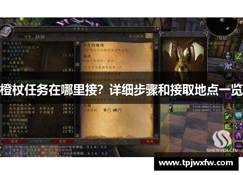 橙杖任务在哪里接？详细步骤和接取地点一览