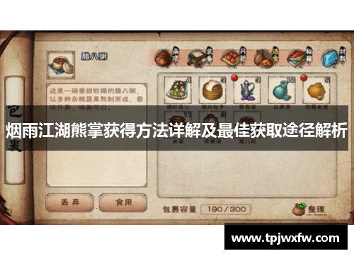 烟雨江湖熊掌获得方法详解及最佳获取途径解析