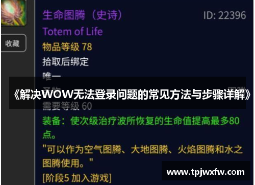 《解决WOW无法登录问题的常见方法与步骤详解》