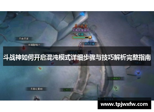 斗战神如何开启混沌模式详细步骤与技巧解析完整指南