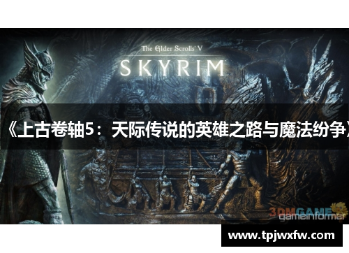 《上古卷轴5：天际传说的英雄之路与魔法纷争》