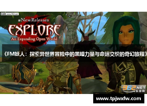 《FM妖人：探索异世界冒险中的黑暗力量与命运交织的奇幻旅程》