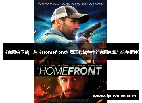 《家园守卫战：从《Homefront》看现代战争中的家园防线与抗争精神》