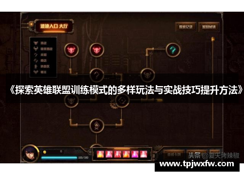 《探索英雄联盟训练模式的多样玩法与实战技巧提升方法》
