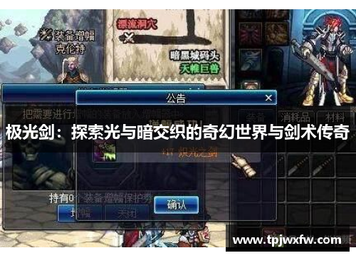 极光剑：探索光与暗交织的奇幻世界与剑术传奇
