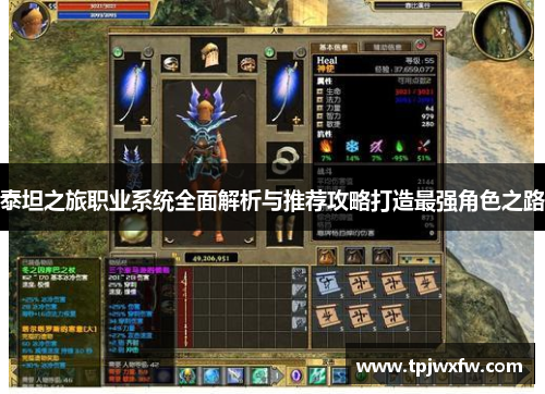 泰坦之旅职业系统全面解析与推荐攻略打造最强角色之路