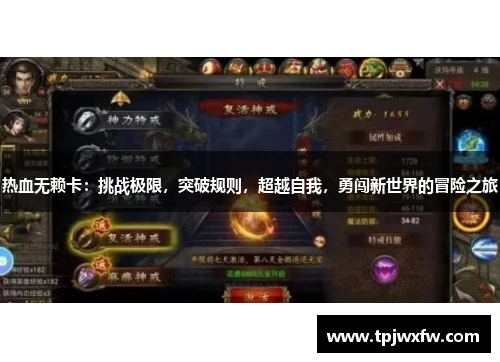 热血无赖卡：挑战极限，突破规则，超越自我，勇闯新世界的冒险之旅