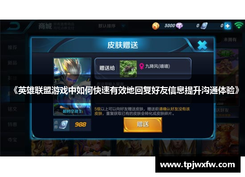 《英雄联盟游戏中如何快速有效地回复好友信息提升沟通体验》