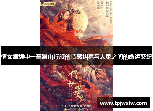 倩女幽魂中一掌溪山行旅的情感纠葛与人鬼之间的命运交织