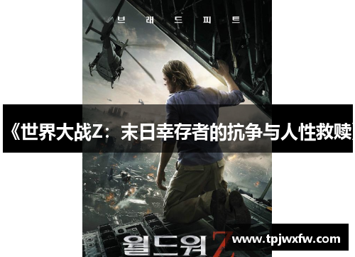 《世界大战Z：末日幸存者的抗争与人性救赎》