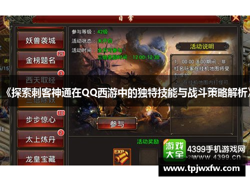 《探索刺客神通在QQ西游中的独特技能与战斗策略解析》