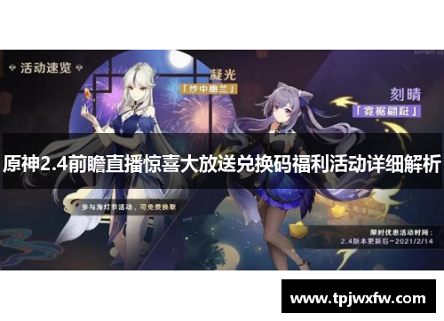 原神2.4前瞻直播惊喜大放送兑换码福利活动详细解析