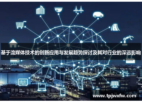 基于流媒体技术的创新应用与发展趋势探讨及其对行业的深远影响