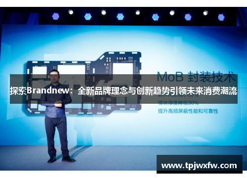 探索Brandnew：全新品牌理念与创新趋势引领未来消费潮流