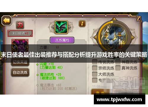 末日使者最佳出装推荐与搭配分析提升游戏胜率的关键策略