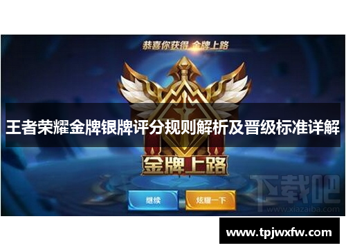 王者荣耀金牌银牌评分规则解析及晋级标准详解