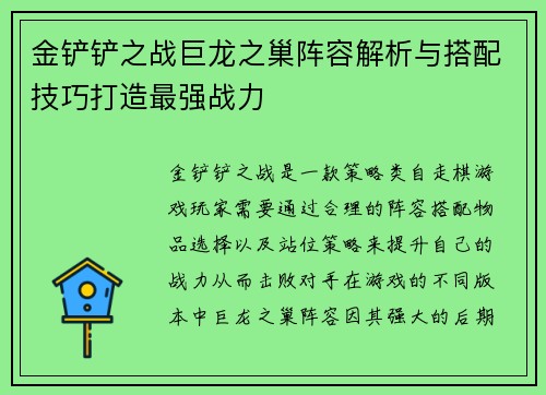 金铲铲之战巨龙之巢阵容解析与搭配技巧打造最强战力
