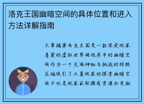 洛克王国幽暗空间的具体位置和进入方法详解指南