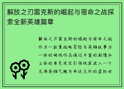 解放之刃雷克斯的崛起与宿命之战探索全新英雄篇章
