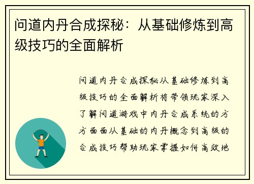 问道内丹合成探秘：从基础修炼到高级技巧的全面解析