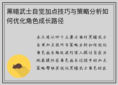 黑暗武士自觉加点技巧与策略分析如何优化角色成长路径