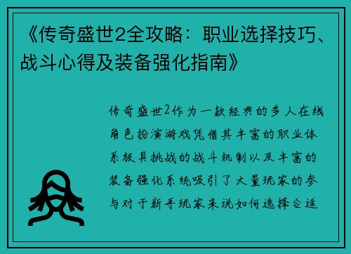 《传奇盛世2全攻略：职业选择技巧、战斗心得及装备强化指南》