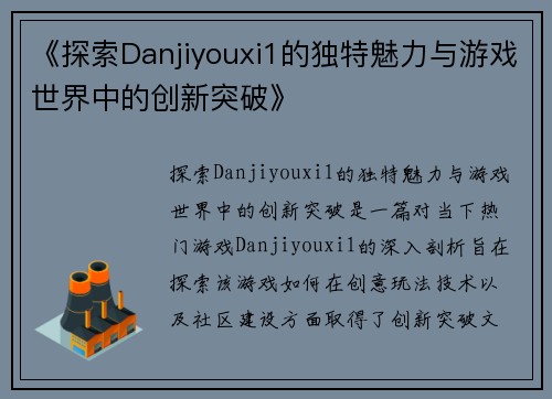 《探索Danjiyouxi1的独特魅力与游戏世界中的创新突破》