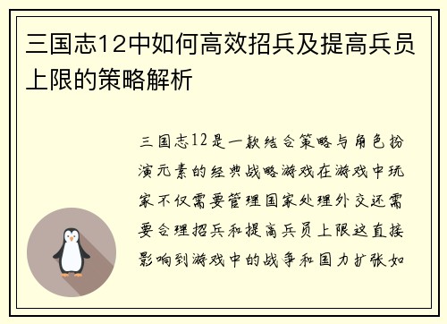 三国志12中如何高效招兵及提高兵员上限的策略解析