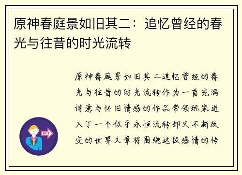 原神春庭景如旧其二：追忆曾经的春光与往昔的时光流转
