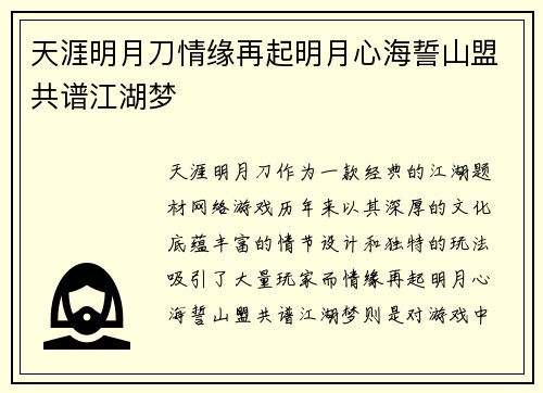 天涯明月刀情缘再起明月心海誓山盟共谱江湖梦