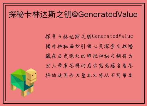 探秘卡林达斯之钥@GeneratedValue