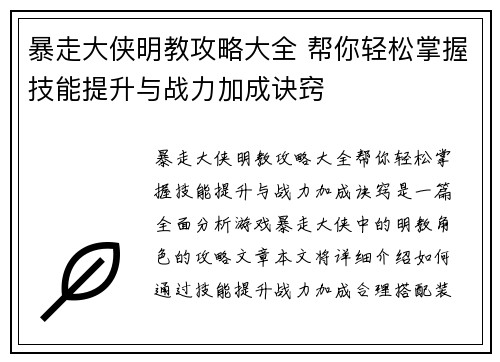 暴走大侠明教攻略大全 帮你轻松掌握技能提升与战力加成诀窍