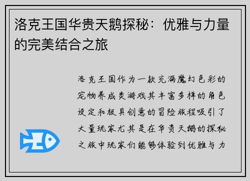 洛克王国华贵天鹅探秘：优雅与力量的完美结合之旅