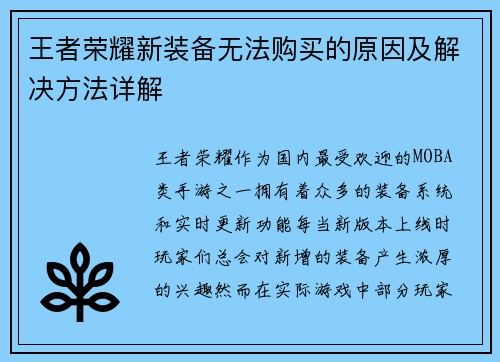 王者荣耀新装备无法购买的原因及解决方法详解