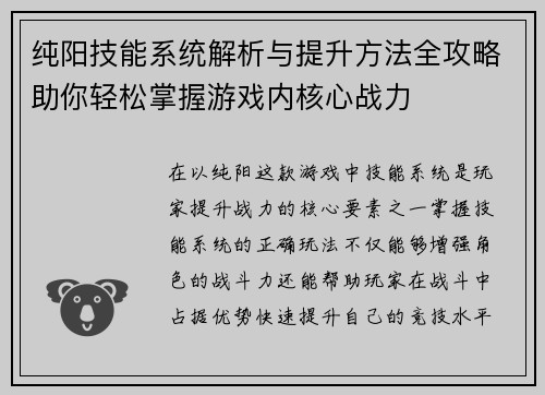 纯阳技能系统解析与提升方法全攻略助你轻松掌握游戏内核心战力