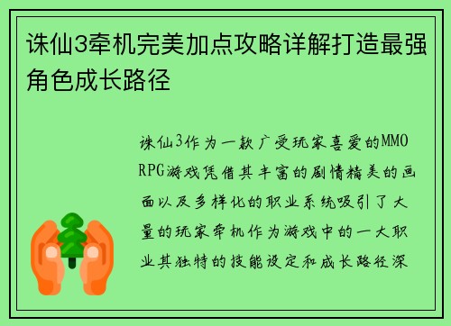 诛仙3牵机完美加点攻略详解打造最强角色成长路径