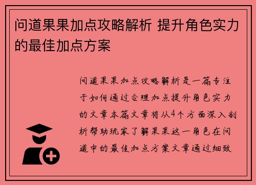 问道果果加点攻略解析 提升角色实力的最佳加点方案