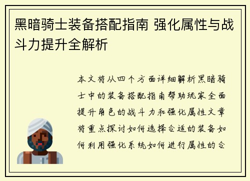 黑暗骑士装备搭配指南 强化属性与战斗力提升全解析