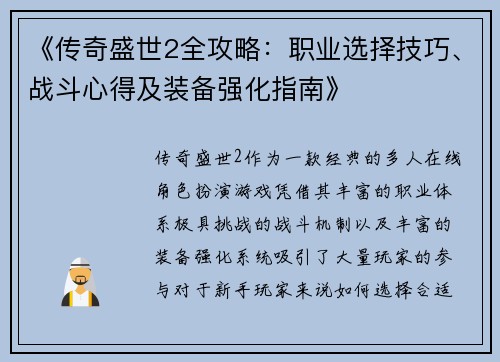 《传奇盛世2全攻略：职业选择技巧、战斗心得及装备强化指南》