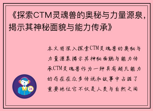 《探索CTM灵魂兽的奥秘与力量源泉，揭示其神秘面貌与能力传承》