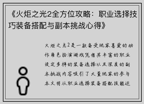 《火炬之光2全方位攻略：职业选择技巧装备搭配与副本挑战心得》