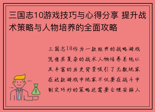 三国志10游戏技巧与心得分享 提升战术策略与人物培养的全面攻略