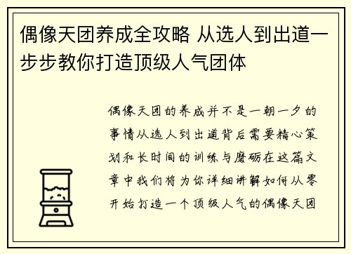 偶像天团养成全攻略 从选人到出道一步步教你打造顶级人气团体