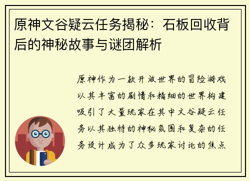 原神文谷疑云任务揭秘：石板回收背后的神秘故事与谜团解析
