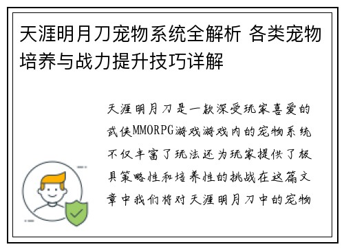 天涯明月刀宠物系统全解析 各类宠物培养与战力提升技巧详解