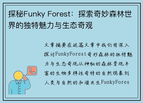 探秘Funky Forest：探索奇妙森林世界的独特魅力与生态奇观